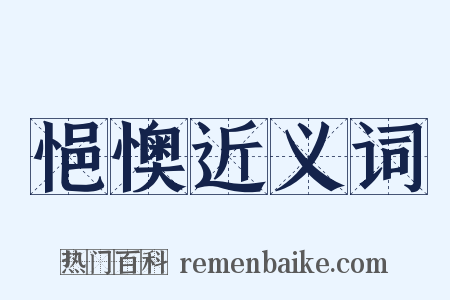 悒懊近义词是什么意思的图片